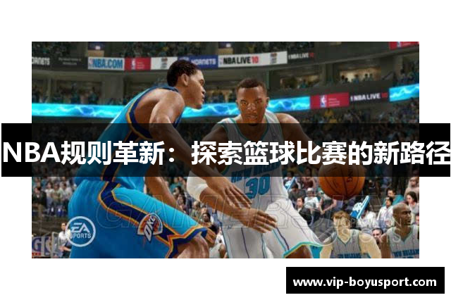 NBA规则革新：探索篮球比赛的新路径