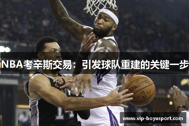 NBA考辛斯交易：引发球队重建的关键一步