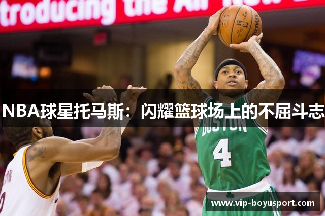 NBA球星托马斯：闪耀篮球场上的不屈斗志