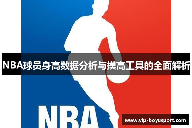 NBA球员身高数据分析与摸高工具的全面解析