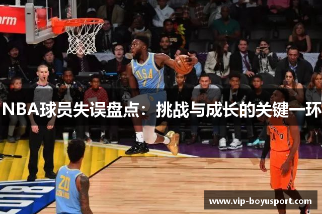 NBA球员失误盘点：挑战与成长的关键一环