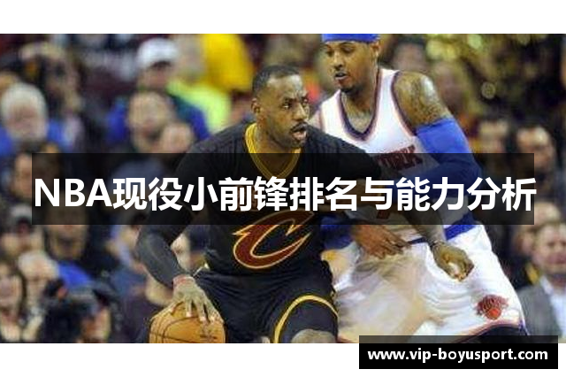 NBA现役小前锋排名与能力分析