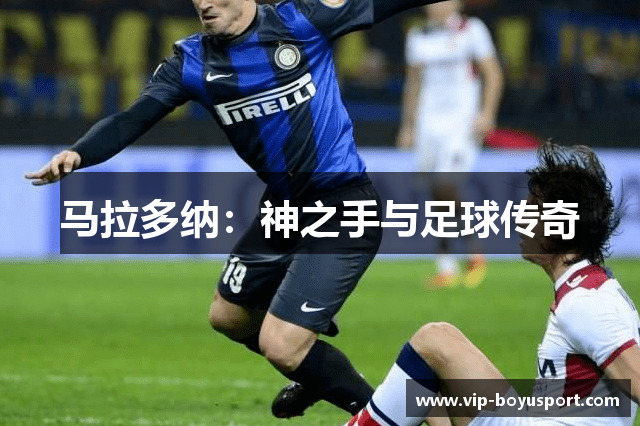 马拉多纳：神之手与足球传奇
