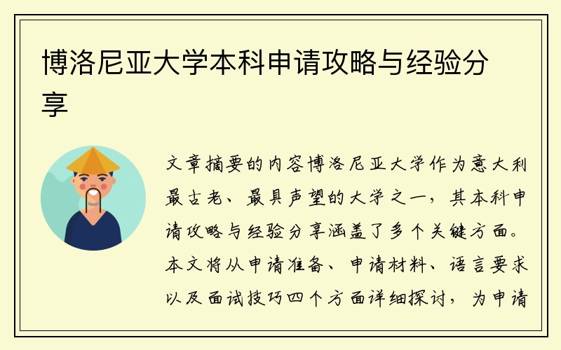 博洛尼亚大学本科申请攻略与经验分享