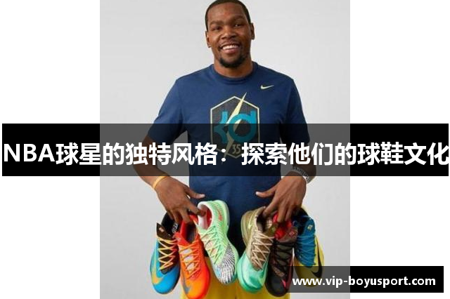 NBA球星的独特风格：探索他们的球鞋文化