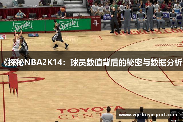 《探秘NBA2K14：球员数值背后的秘密与数据分析》