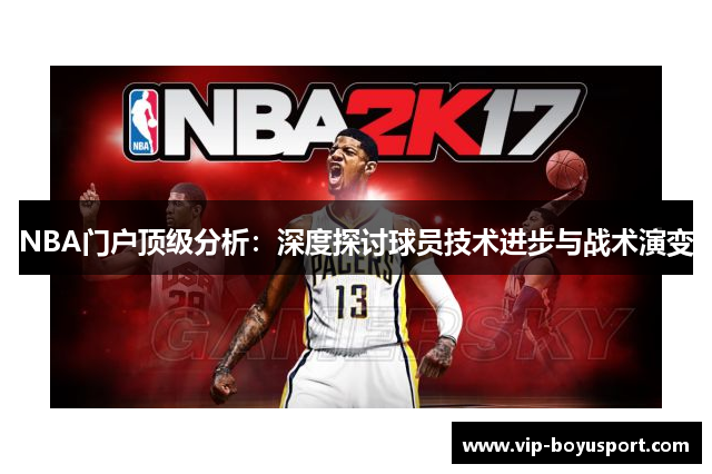 NBA门户顶级分析：深度探讨球员技术进步与战术演变