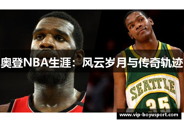 奥登NBA生涯：风云岁月与传奇轨迹