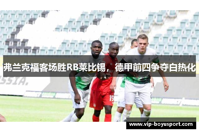 弗兰克福客场胜RB莱比锡，德甲前四争夺白热化