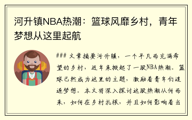 河升镇NBA热潮：篮球风靡乡村，青年梦想从这里起航