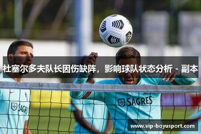 杜塞尔多夫队长因伤缺阵，影响球队状态分析 - 副本