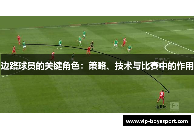 边路球员的关键角色：策略、技术与比赛中的作用