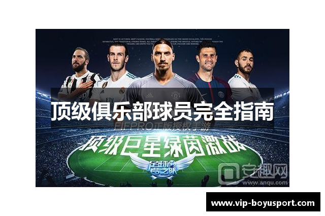 顶级俱乐部球员完全指南