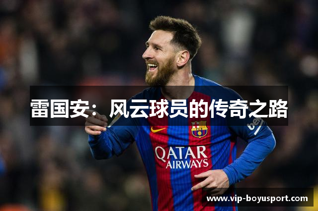 雷国安：风云球员的传奇之路