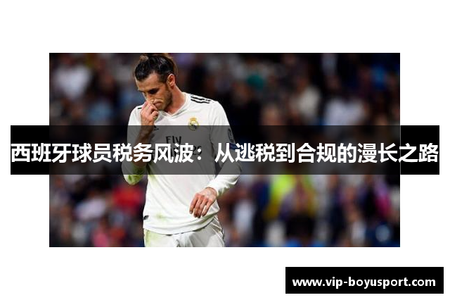 西班牙球员税务风波：从逃税到合规的漫长之路