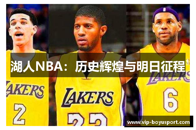 湖人NBA：历史辉煌与明日征程