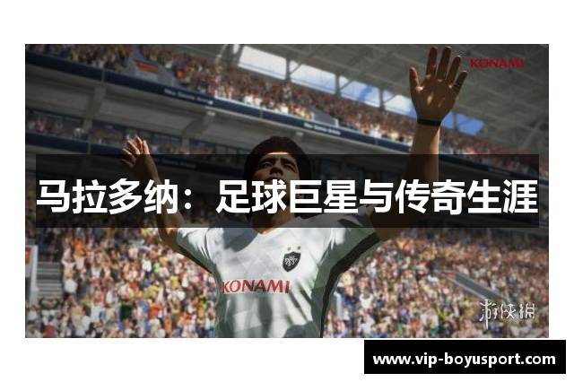 马拉多纳：足球巨星与传奇生涯
