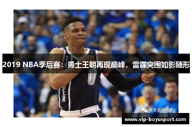 2019 NBA季后赛：勇士王朝再现巅峰，雷霆突围如影随形