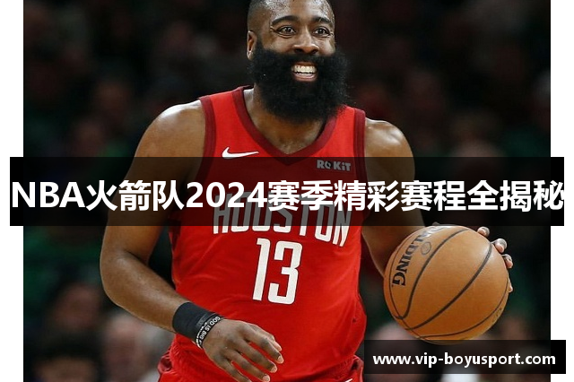 NBA火箭队2024赛季精彩赛程全揭秘