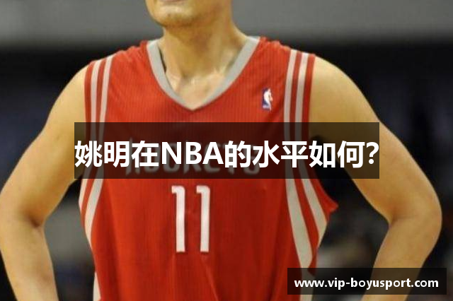 姚明在NBA的水平如何？