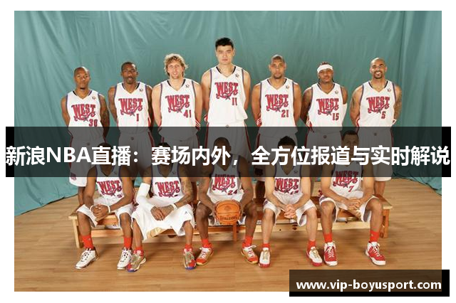 新浪NBA直播：赛场内外，全方位报道与实时解说