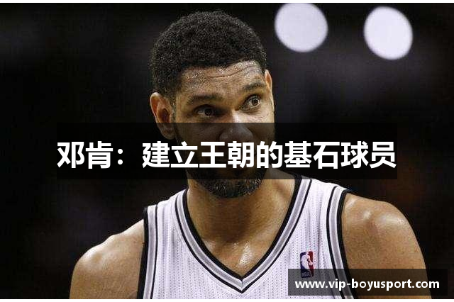 邓肯：建立王朝的基石球员