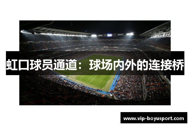 虹口球员通道：球场内外的连接桥