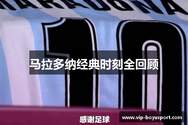 马拉多纳经典时刻全回顾
