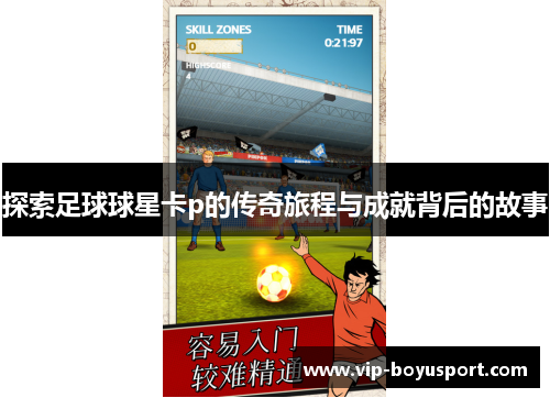 探索足球球星卡p的传奇旅程与成就背后的故事