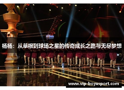 杨杨：从草根到球场之星的传奇成长之路与无尽梦想