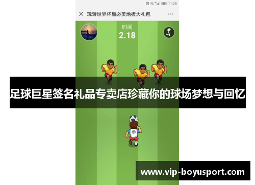 足球巨星签名礼品专卖店珍藏你的球场梦想与回忆