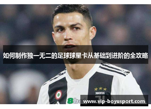 如何制作独一无二的足球球星卡从基础到进阶的全攻略