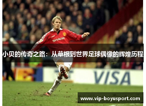 小贝的传奇之路：从草根到世界足球偶像的辉煌历程