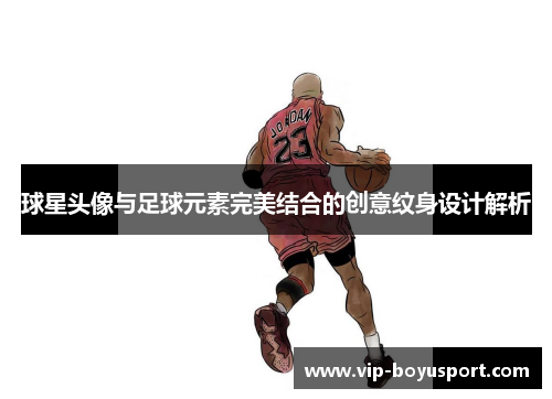 球星头像与足球元素完美结合的创意纹身设计解析