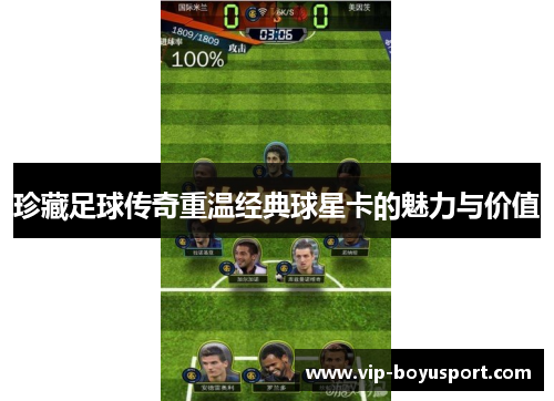 珍藏足球传奇重温经典球星卡的魅力与价值
