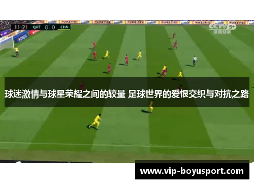 球迷激情与球星荣耀之间的较量 足球世界的爱恨交织与对抗之路