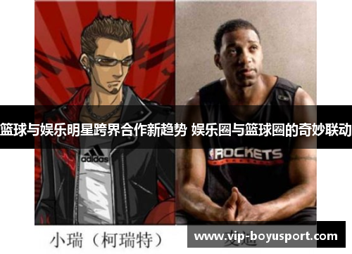 篮球与娱乐明星跨界合作新趋势 娱乐圈与篮球圈的奇妙联动