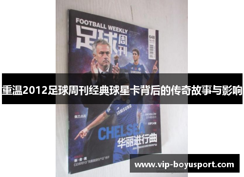 重温2012足球周刊经典球星卡背后的传奇故事与影响