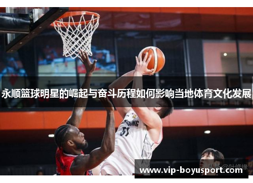 永顺篮球明星的崛起与奋斗历程如何影响当地体育文化发展