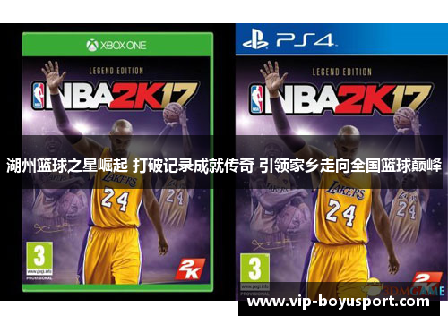 湖州篮球之星崛起 打破记录成就传奇 引领家乡走向全国篮球巅峰
