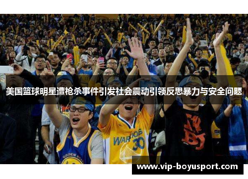 美国篮球明星遭枪杀事件引发社会震动引领反思暴力与安全问题