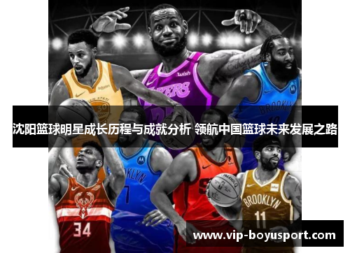 沈阳篮球明星成长历程与成就分析 领航中国篮球未来发展之路