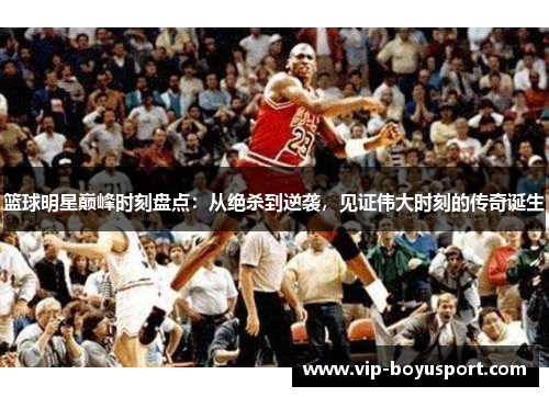 篮球明星巅峰时刻盘点：从绝杀到逆袭，见证伟大时刻的传奇诞生