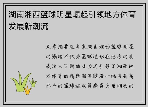 湖南湘西篮球明星崛起引领地方体育发展新潮流