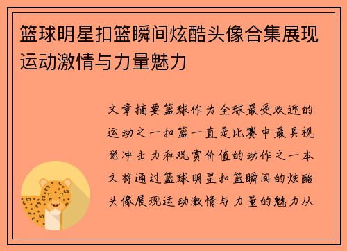 篮球明星扣篮瞬间炫酷头像合集展现运动激情与力量魅力