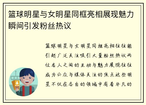 篮球明星与女明星同框亮相展现魅力瞬间引发粉丝热议