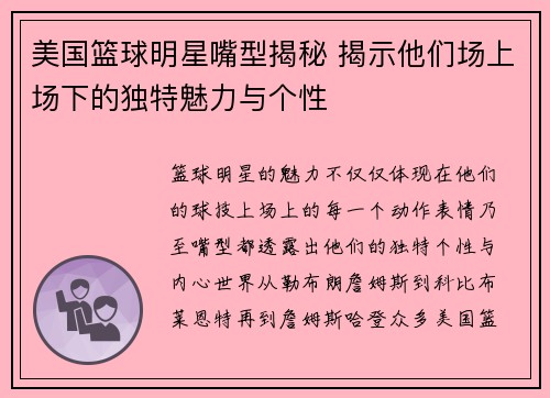 美国篮球明星嘴型揭秘 揭示他们场上场下的独特魅力与个性