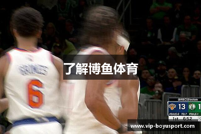 了解博鱼体育